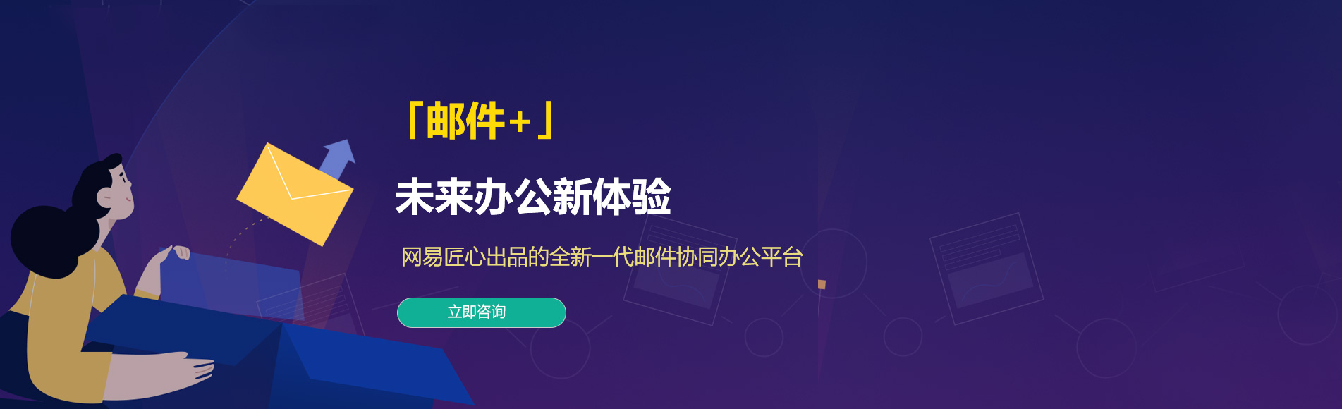 汪清网易企业邮箱