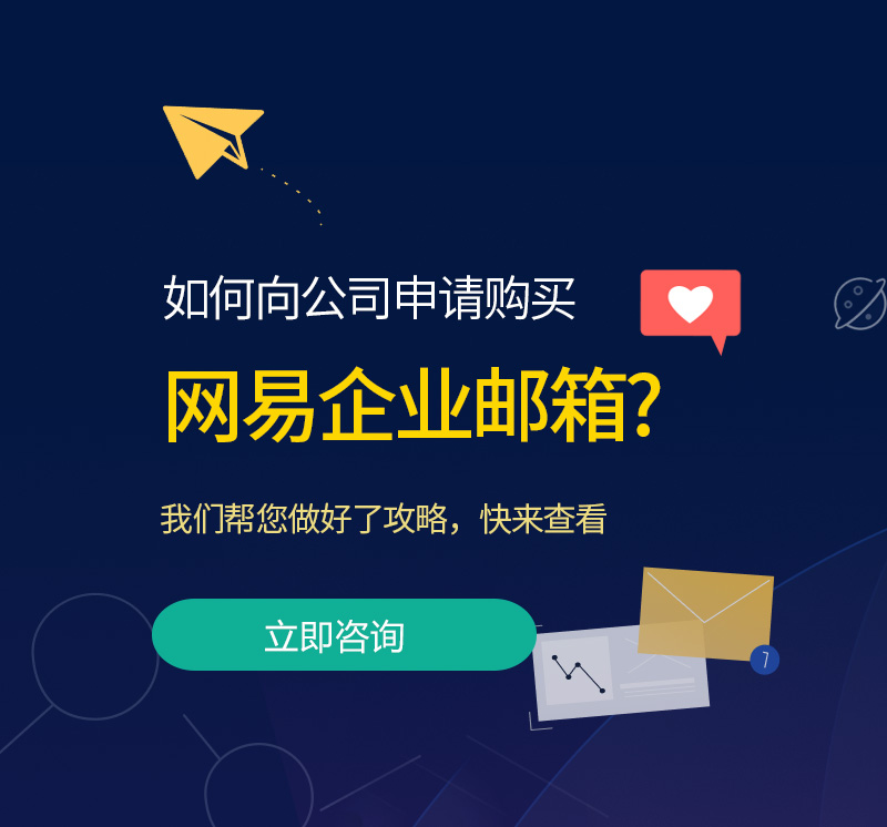 汪清网易企业邮箱
